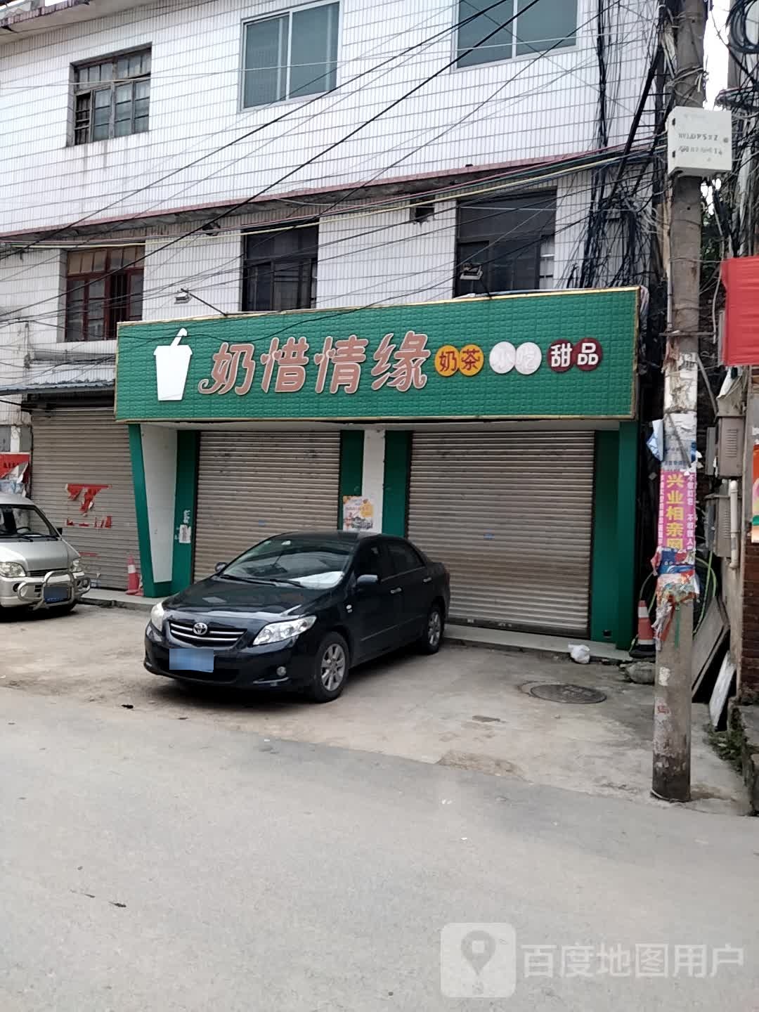 奶惜情缘奶茶小吃甜品