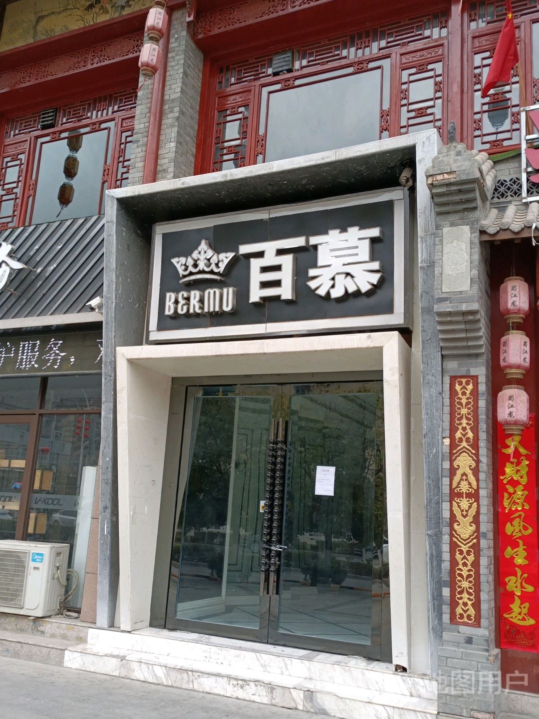 百慕(建邦·锦绣华都店)