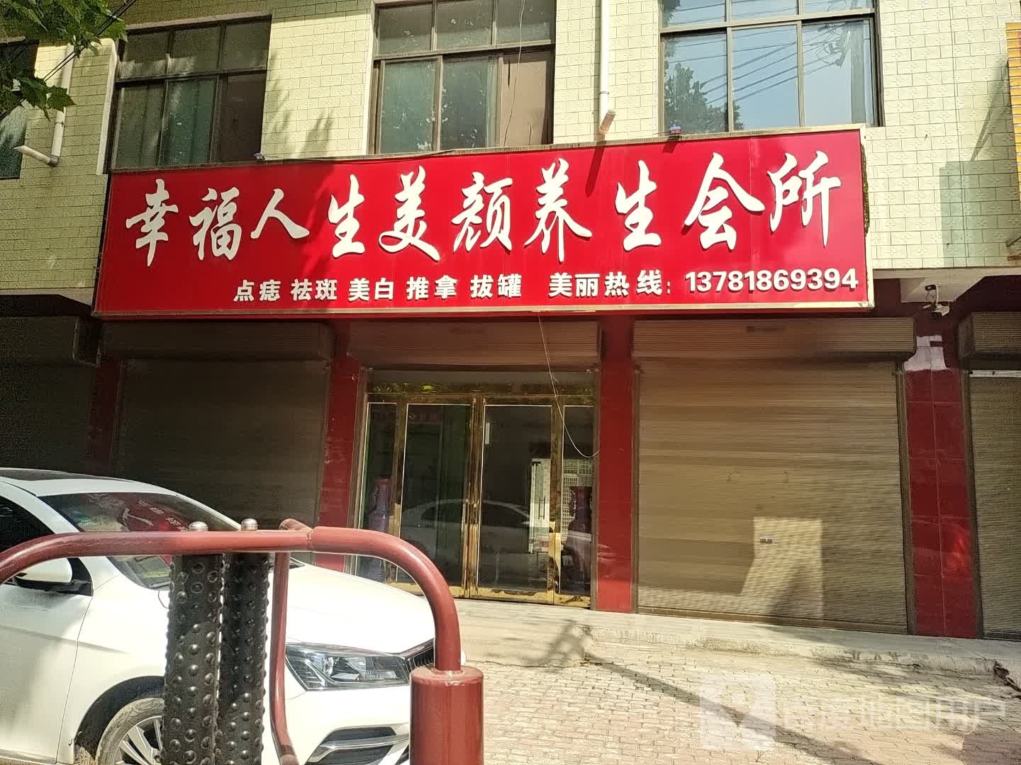 幸福人生美颜养生会所
