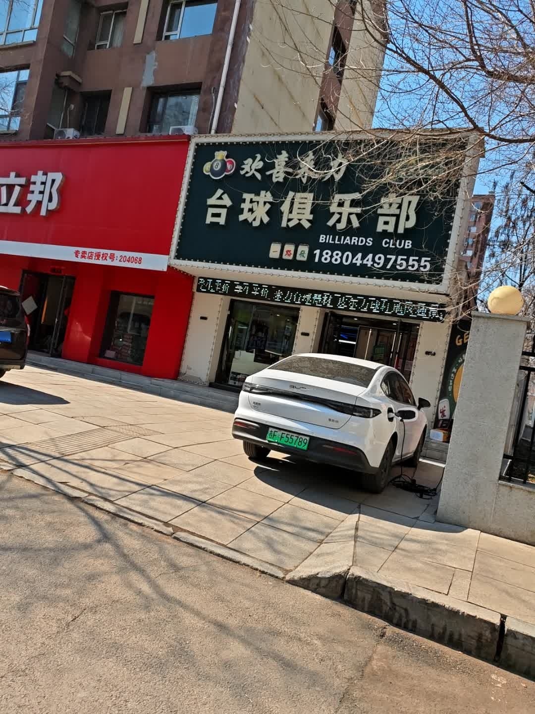 欢喜来力台球俱乐部