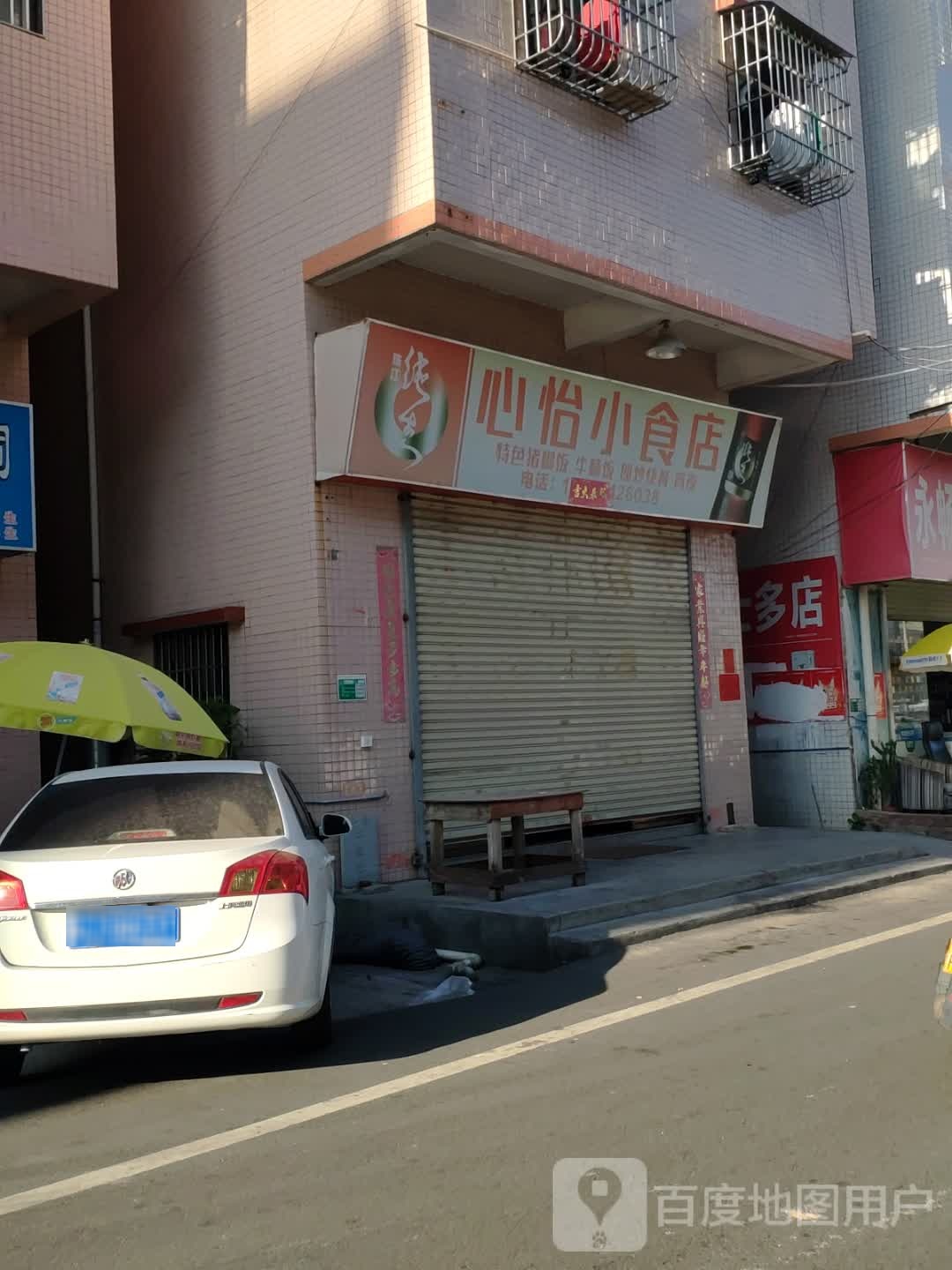 心怡小食店