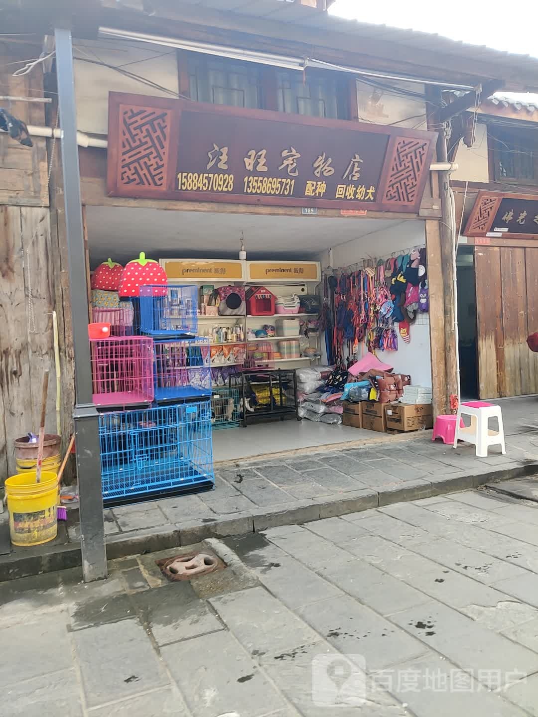 汪旺宠物店