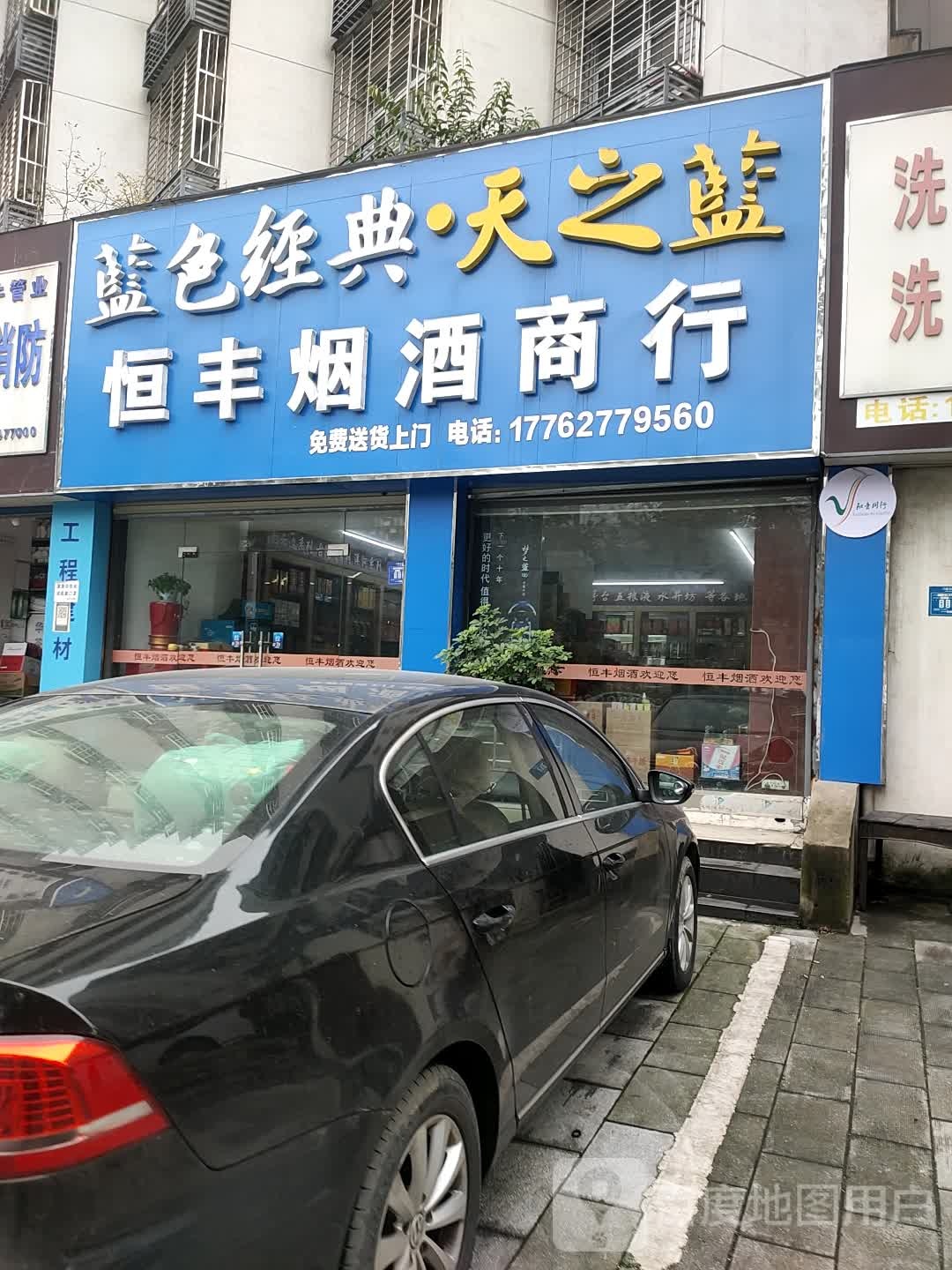 恒丰烟酒商行