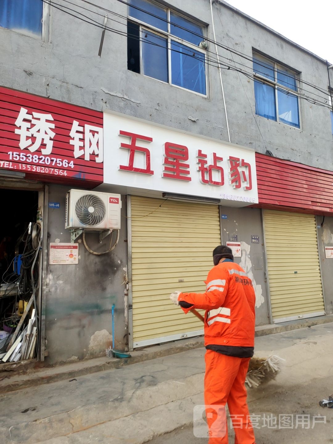 五星钻豹(司家庄西街店)