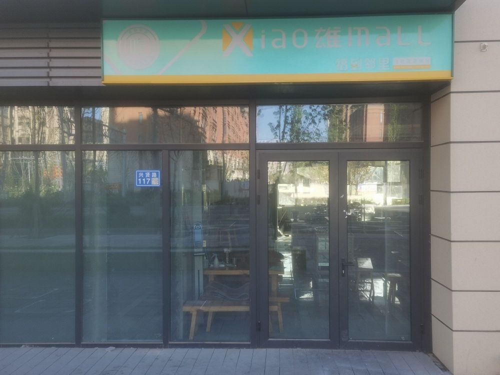 Xiao雄mall便利店(兴达苑店)