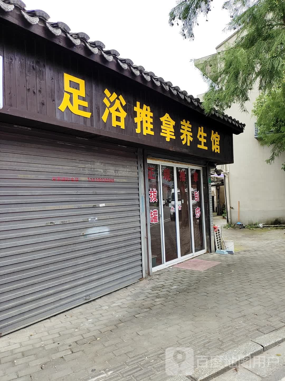 足浴推拿养生馆
