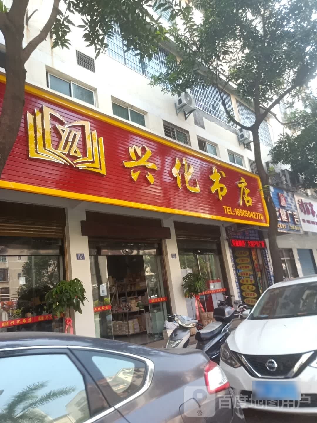 兴化书店