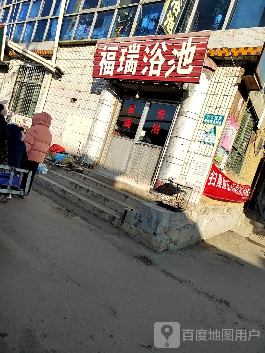 弗瑞浴池
