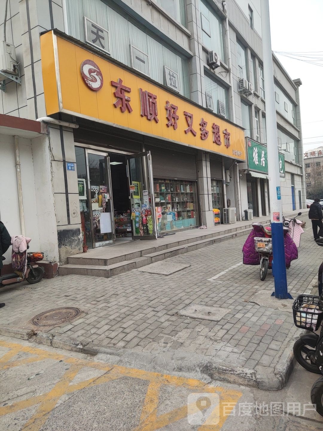 永城市东顺好又多超市(东城雅居店)