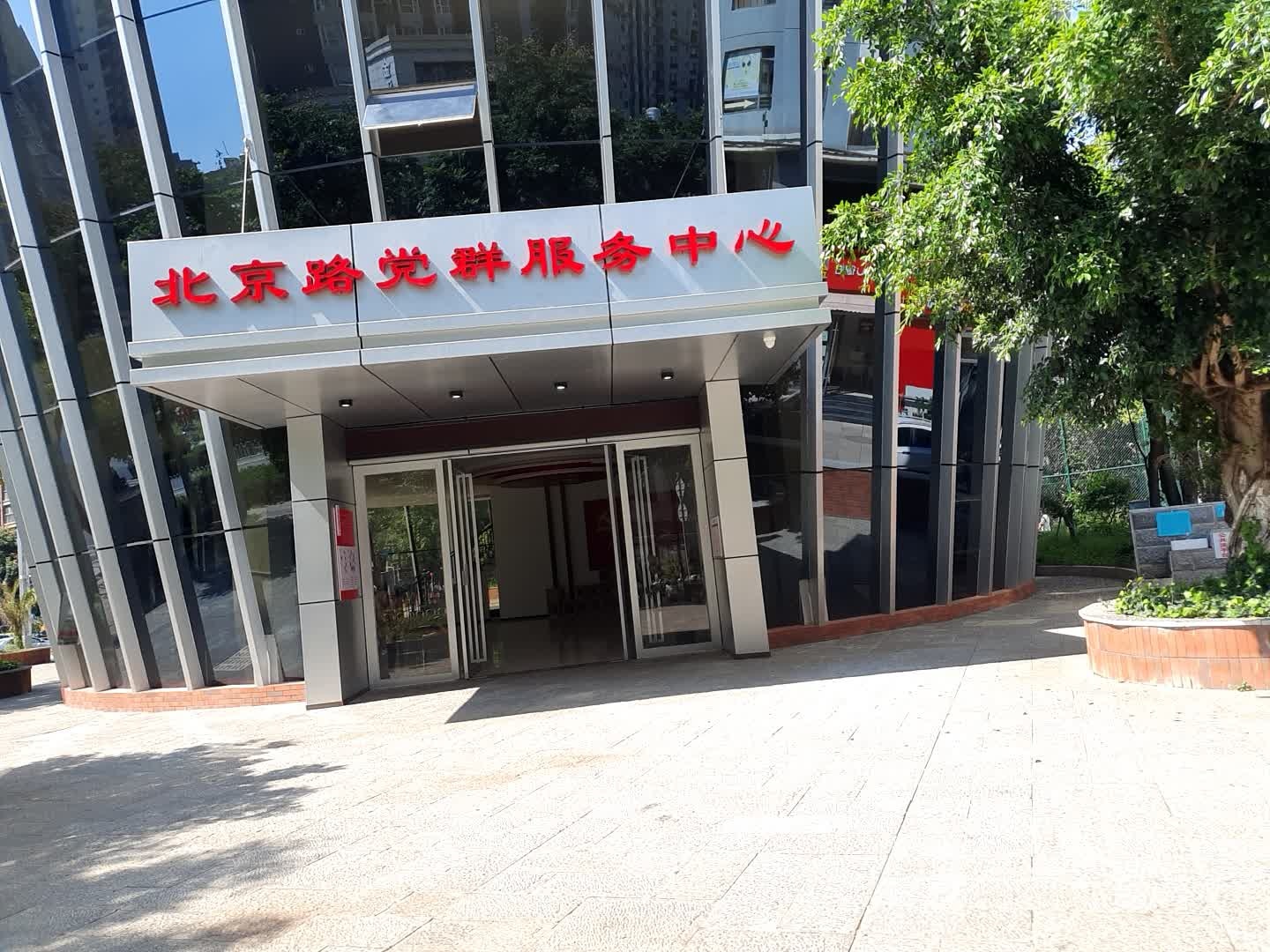 北京路党群服务中心