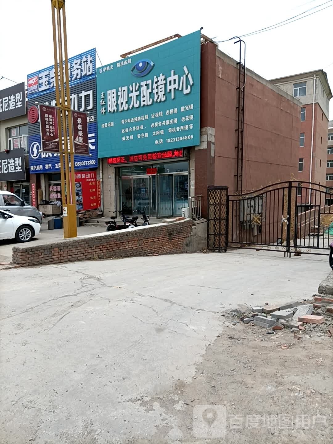 王红伟眼视光配镜中心
