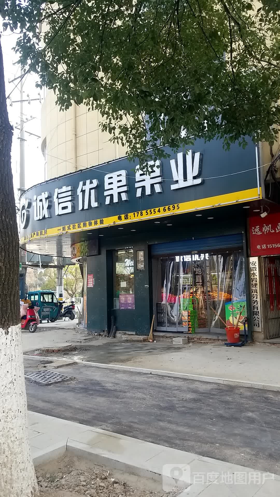 诚信优果果业(团塘路店)