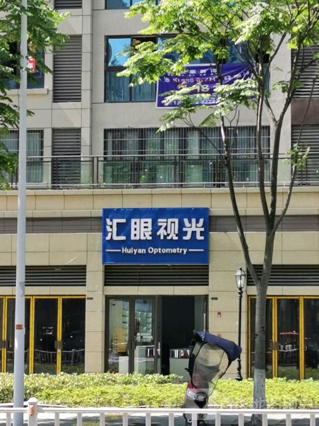 汇眼她视光