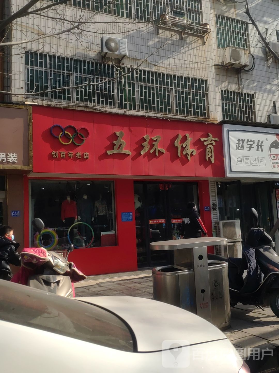 巩义市五环体育(桐本路店)