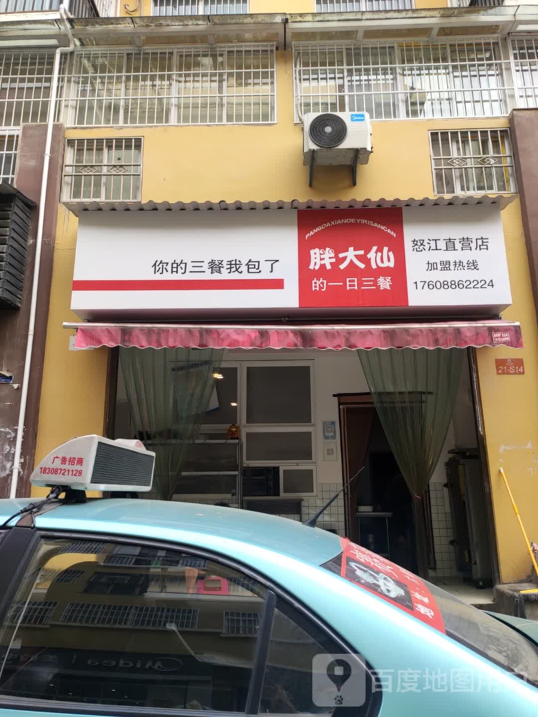 胖大仙的一日三餐怒江路直营店