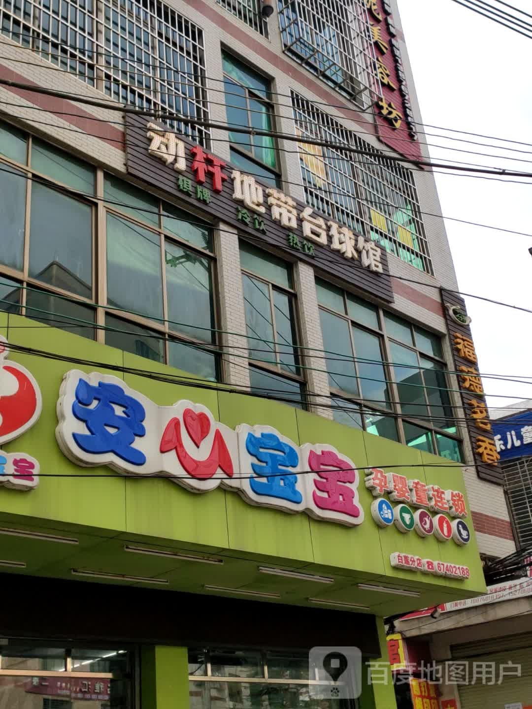 福德茗香(白莲老街店)