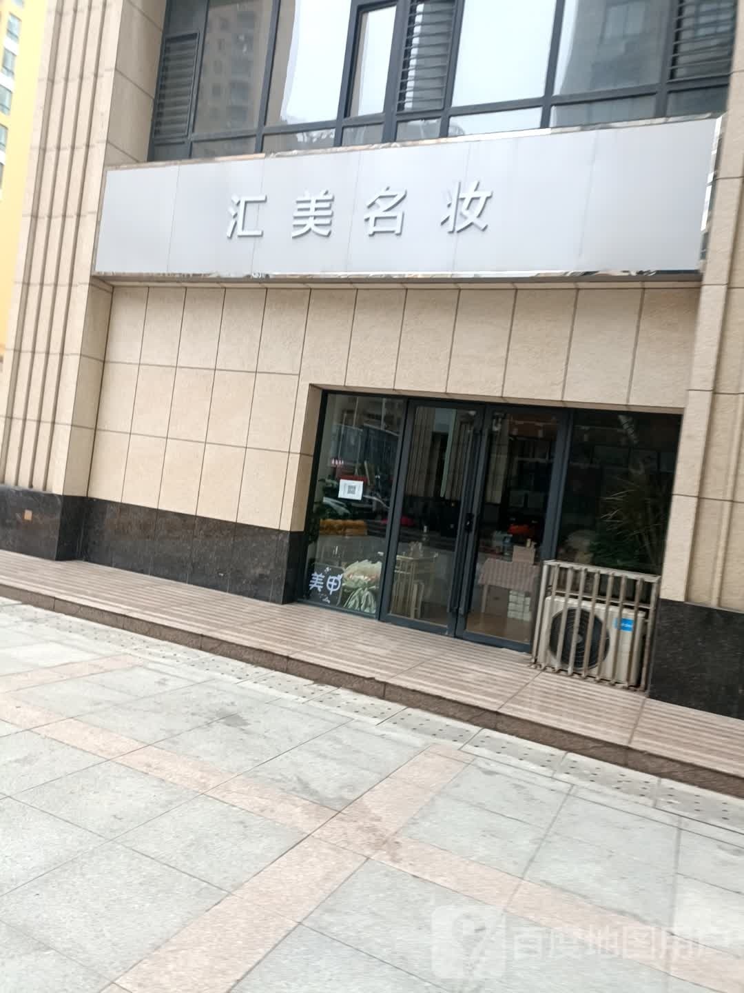 汇美名妆(范蠡东路店)