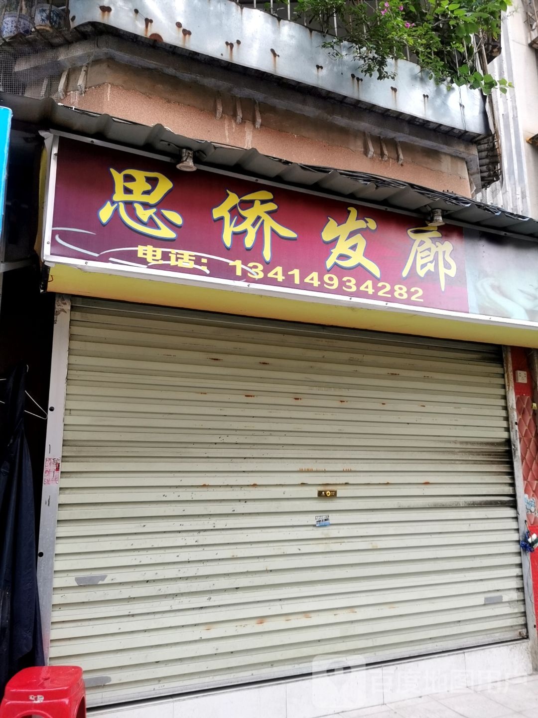 思侨发廊