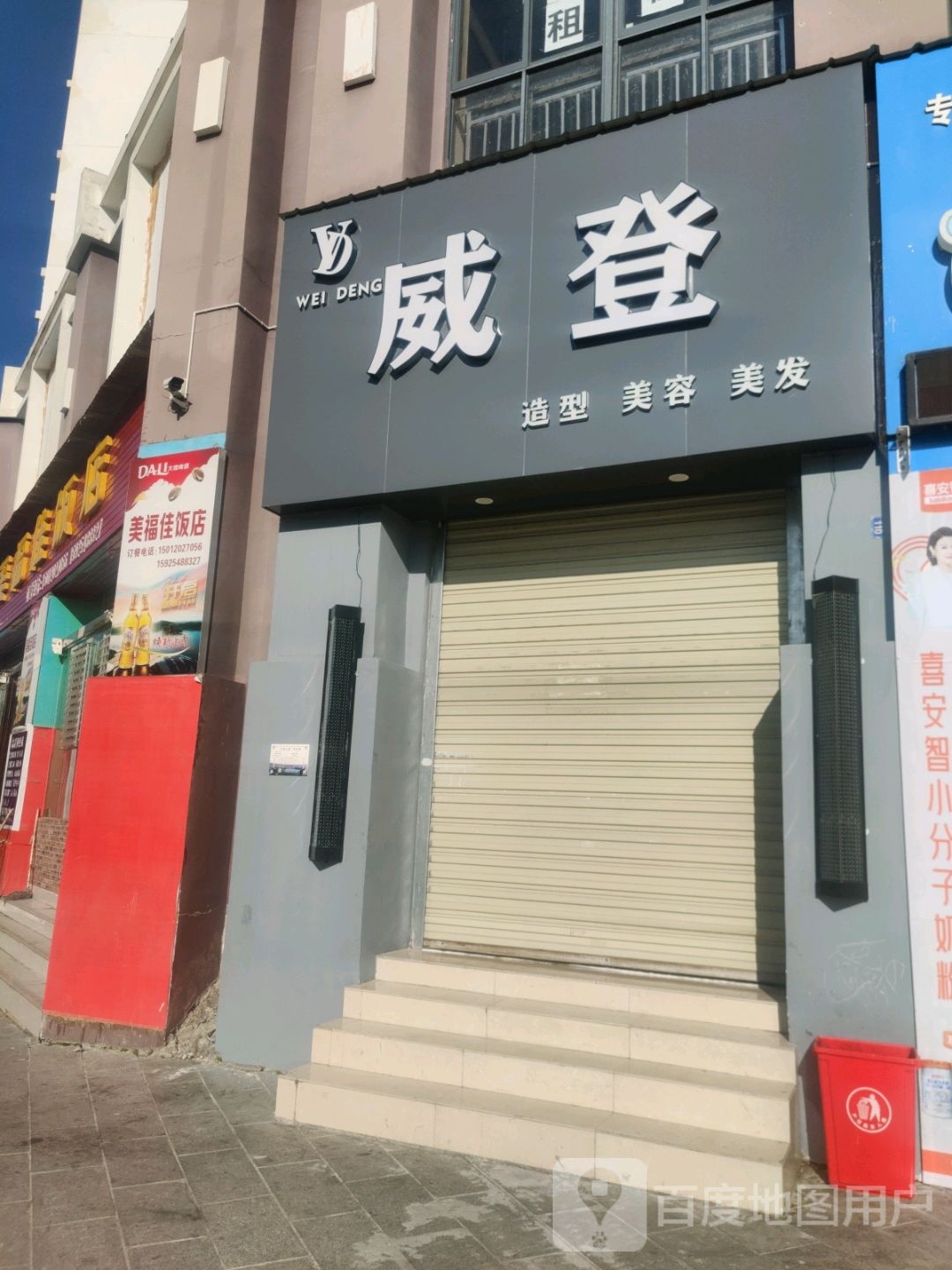 威登造型美容