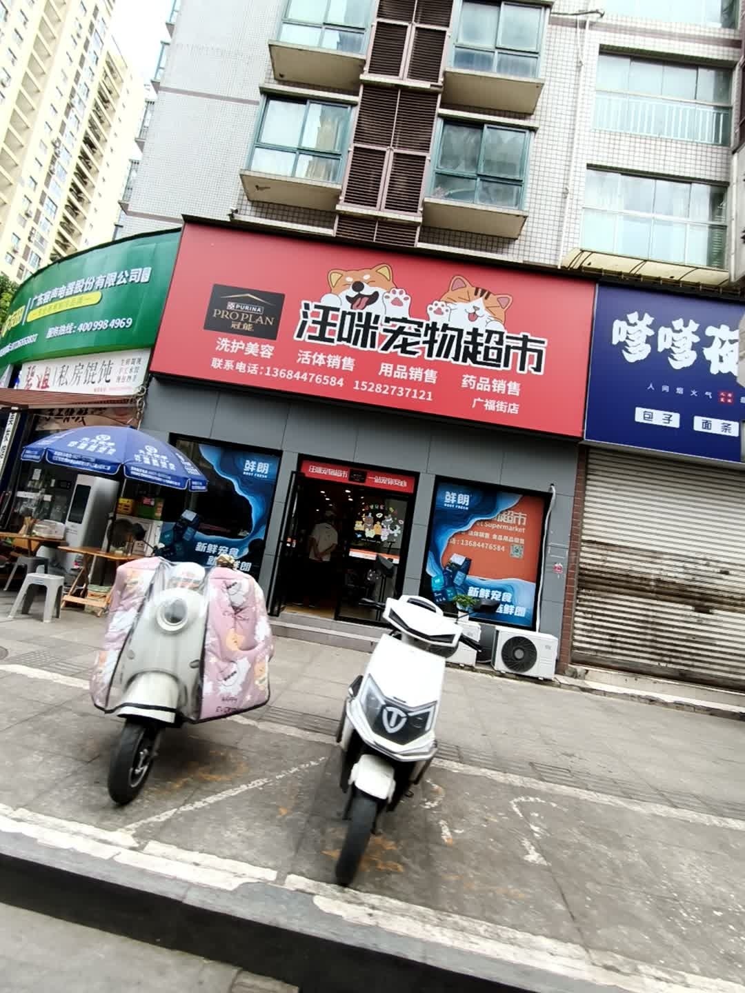 汪咪宠物超市(广福街店)