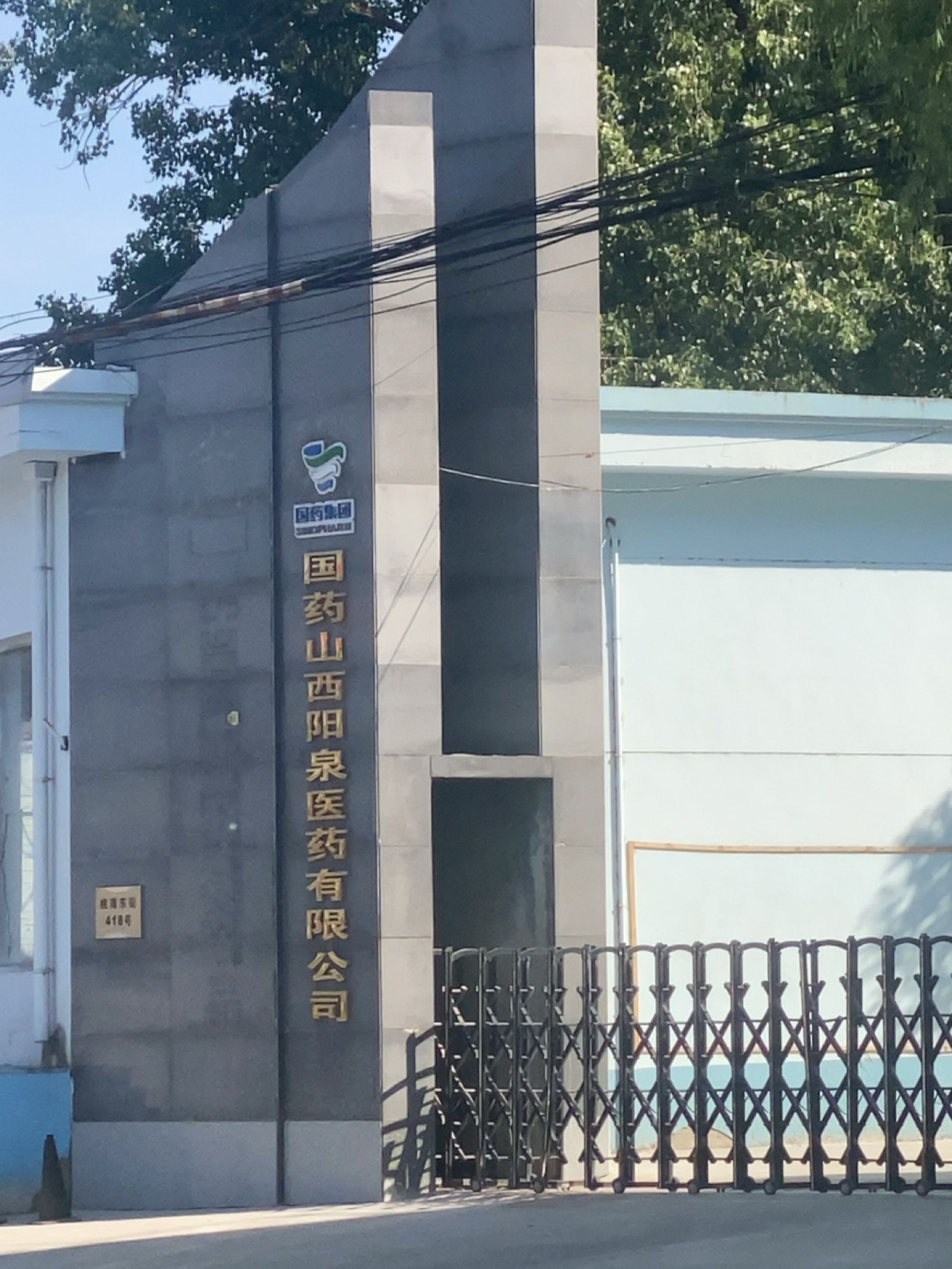 国药山西阳泉医药有限公司