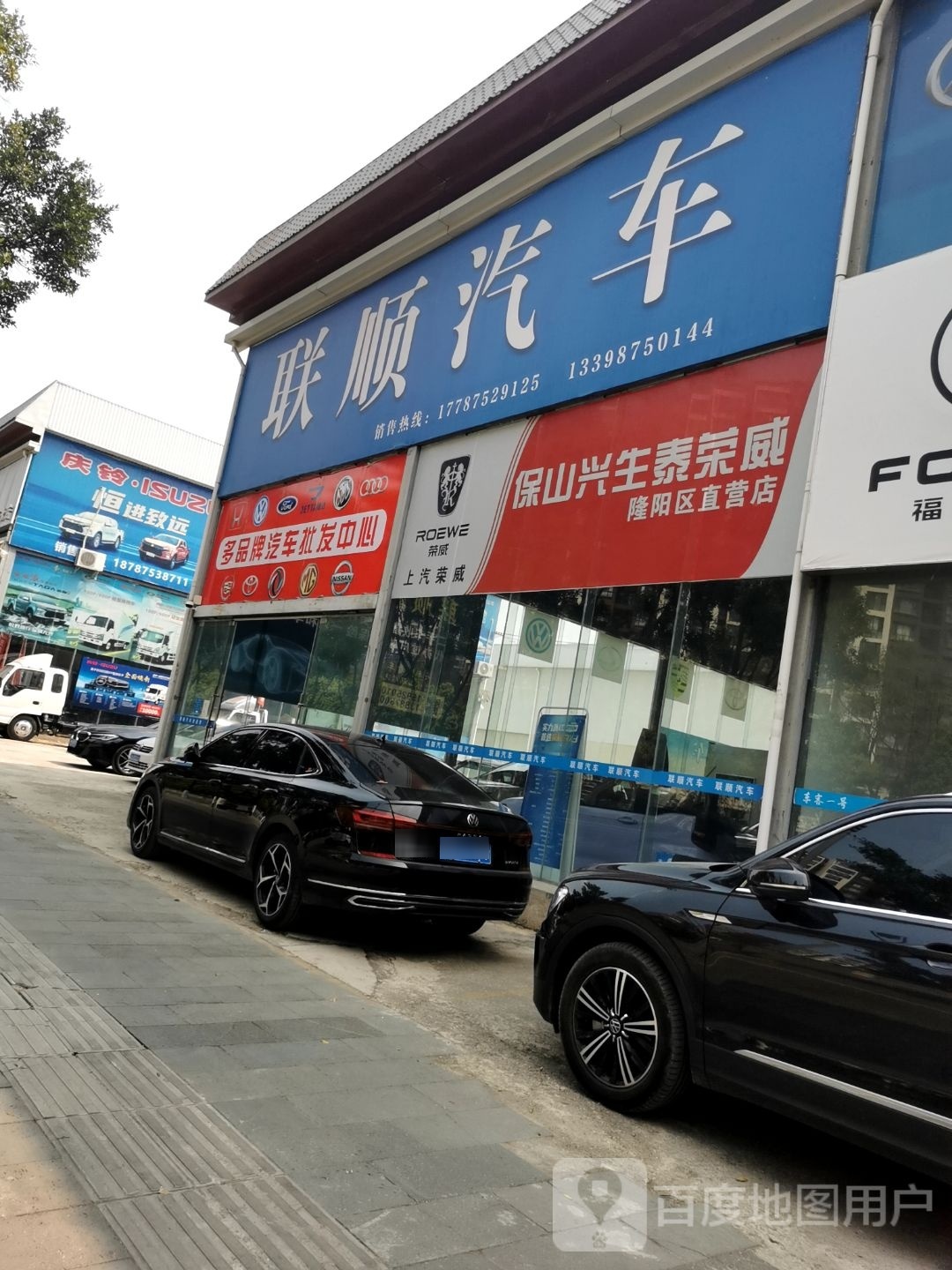 保山兴生泰荣威隆阳区直营店(隆阳分公司)