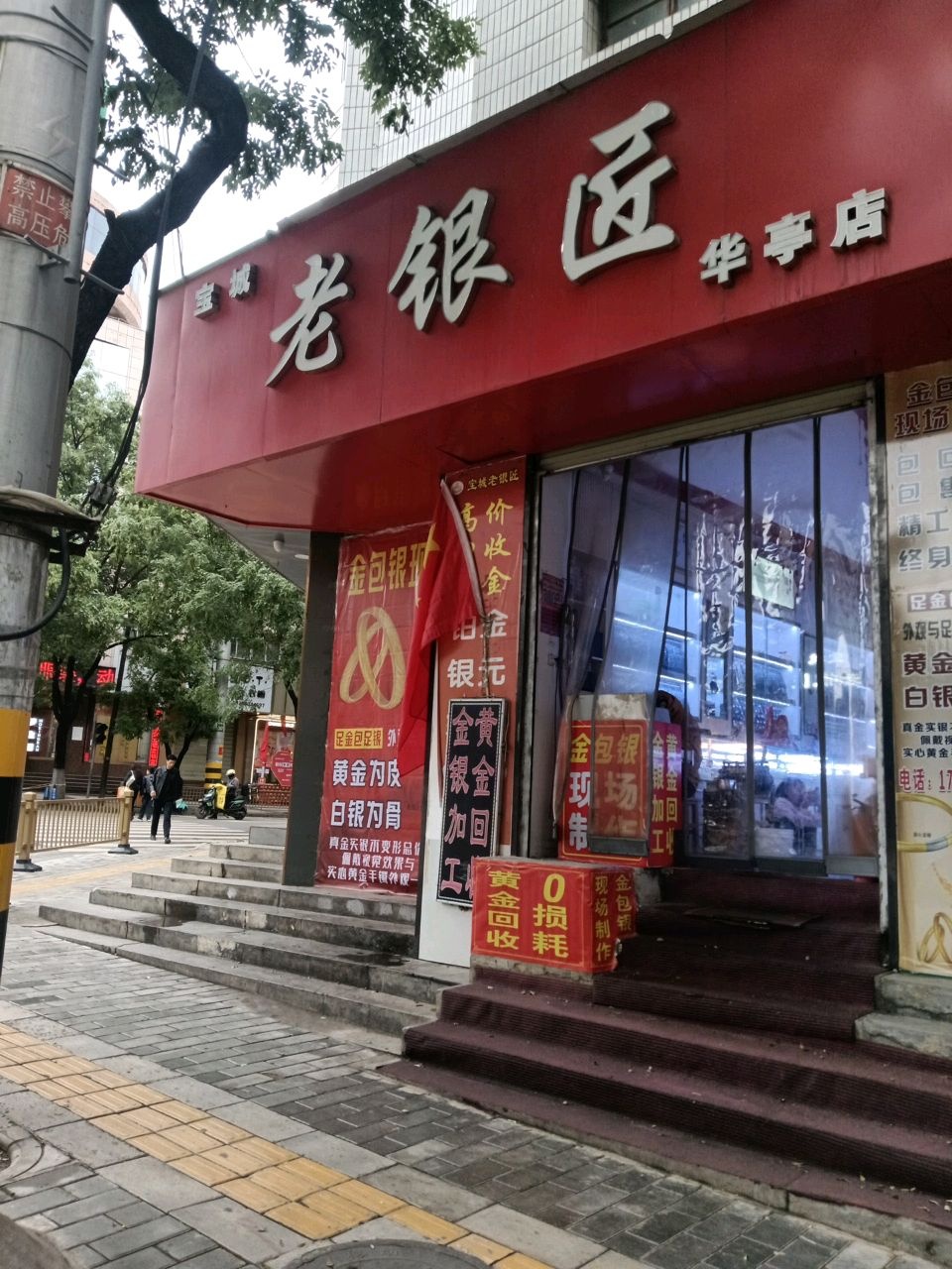 宝城老银匠(华亭店)