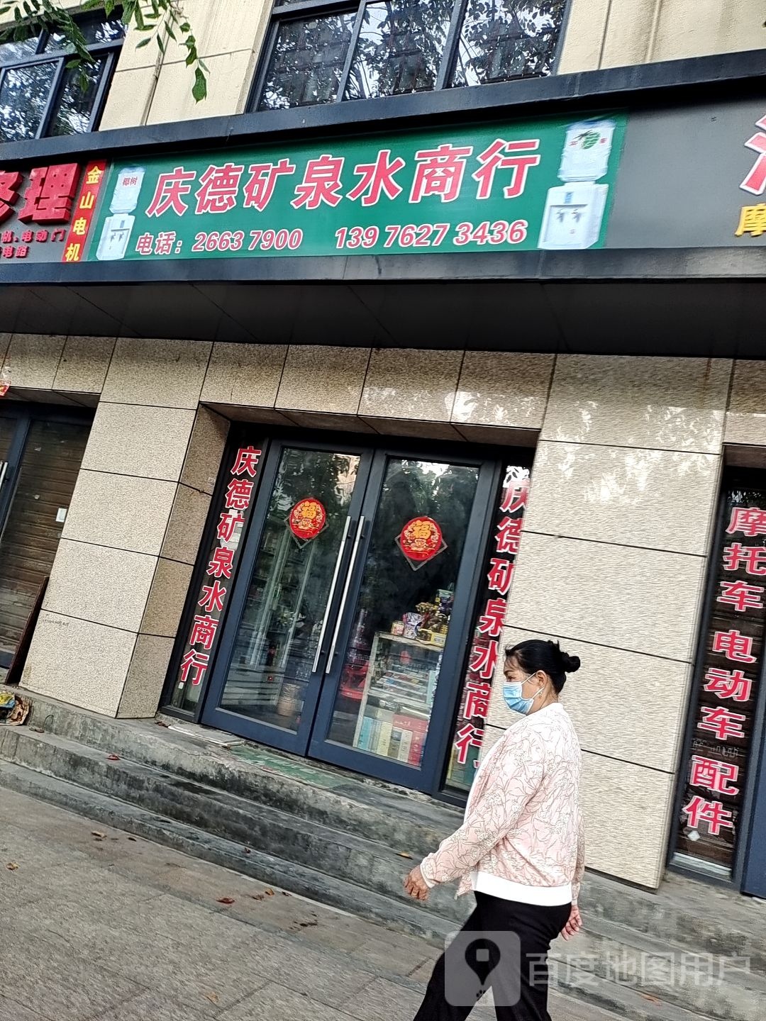 庆德矿泉水店