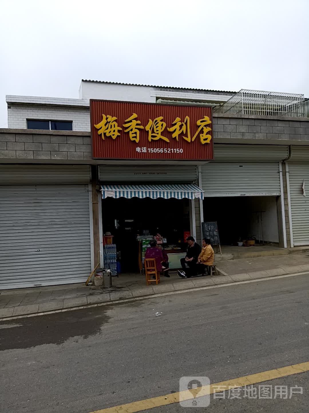 梅香便利店