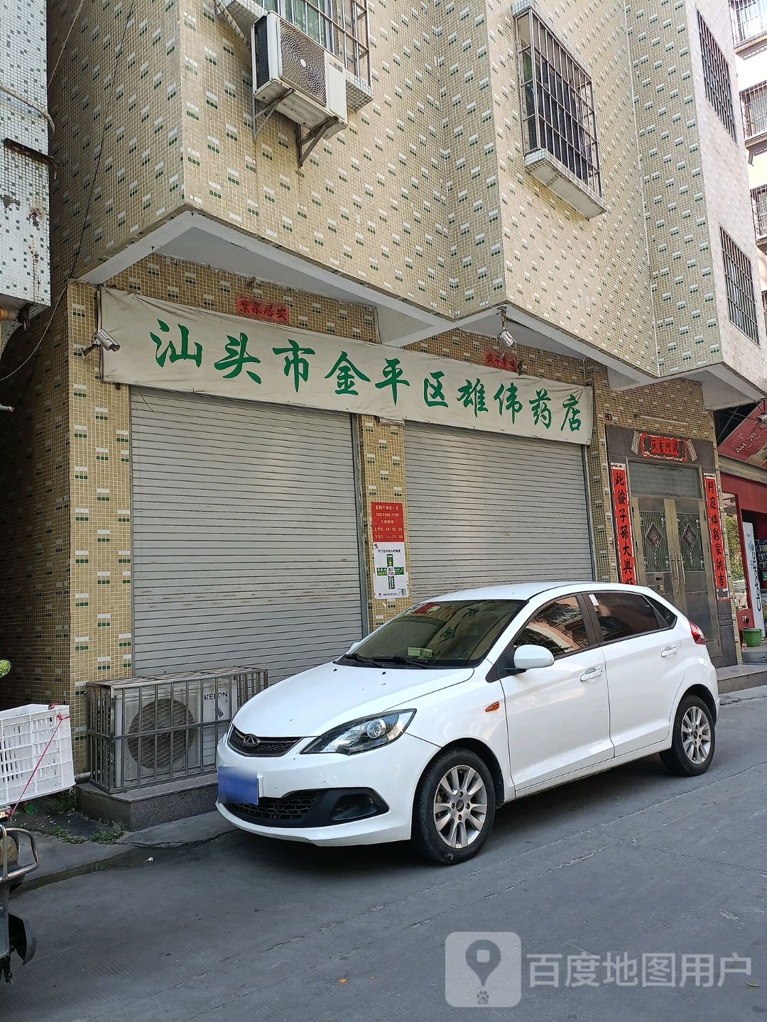 汕头市金平区雄德药店