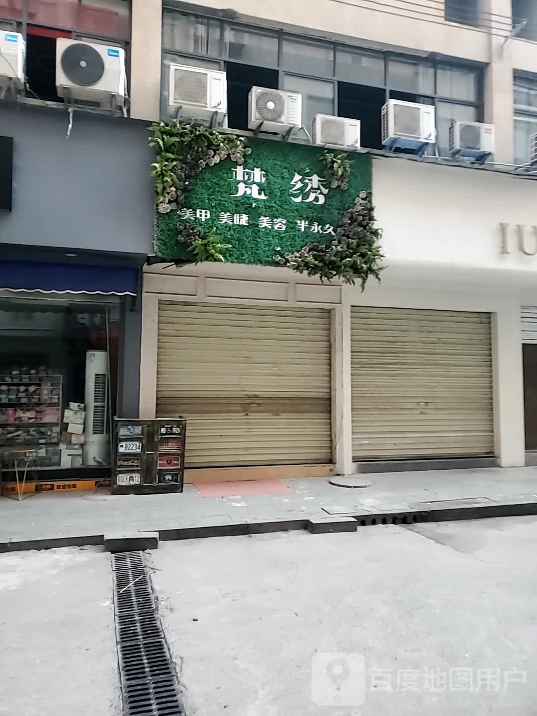 梵绣时上烫染店