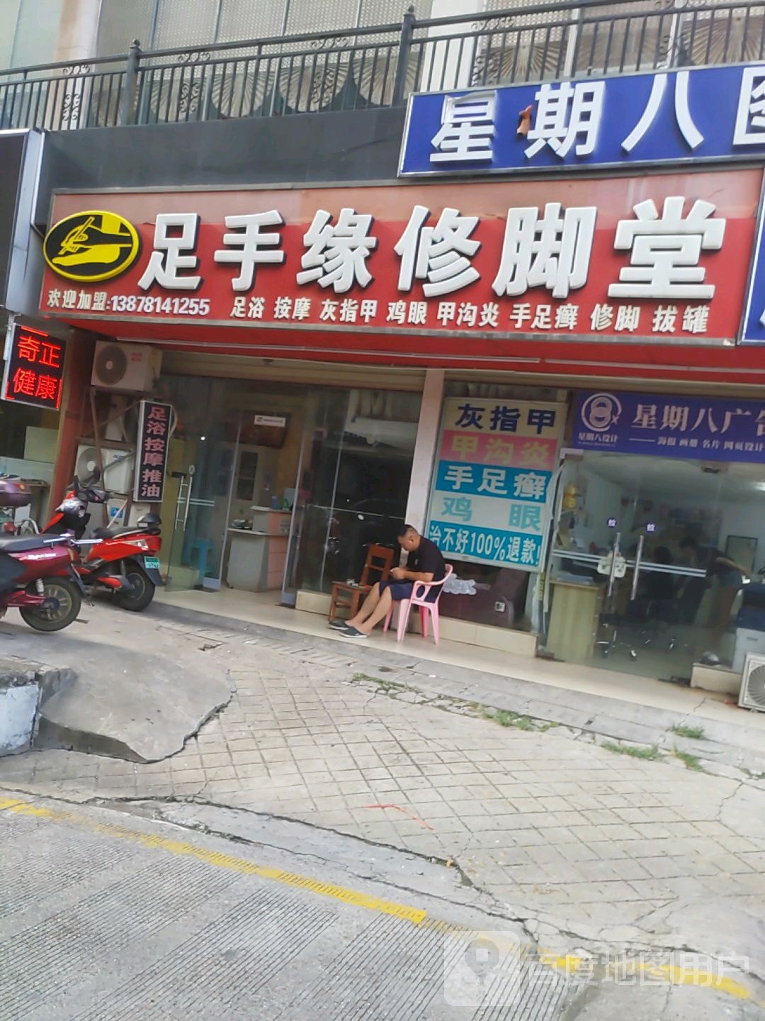 足手缘修脚堂(纬武店)