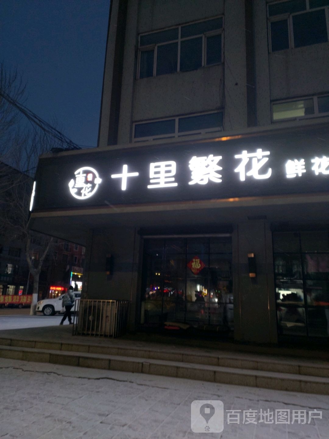 十里繁花鲜花甜品