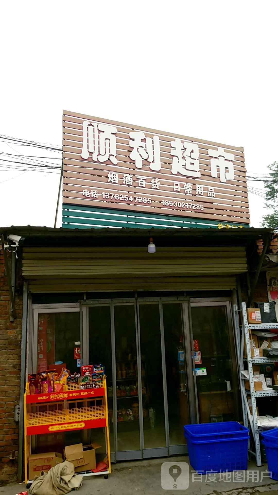 顺利超市(共和路店)