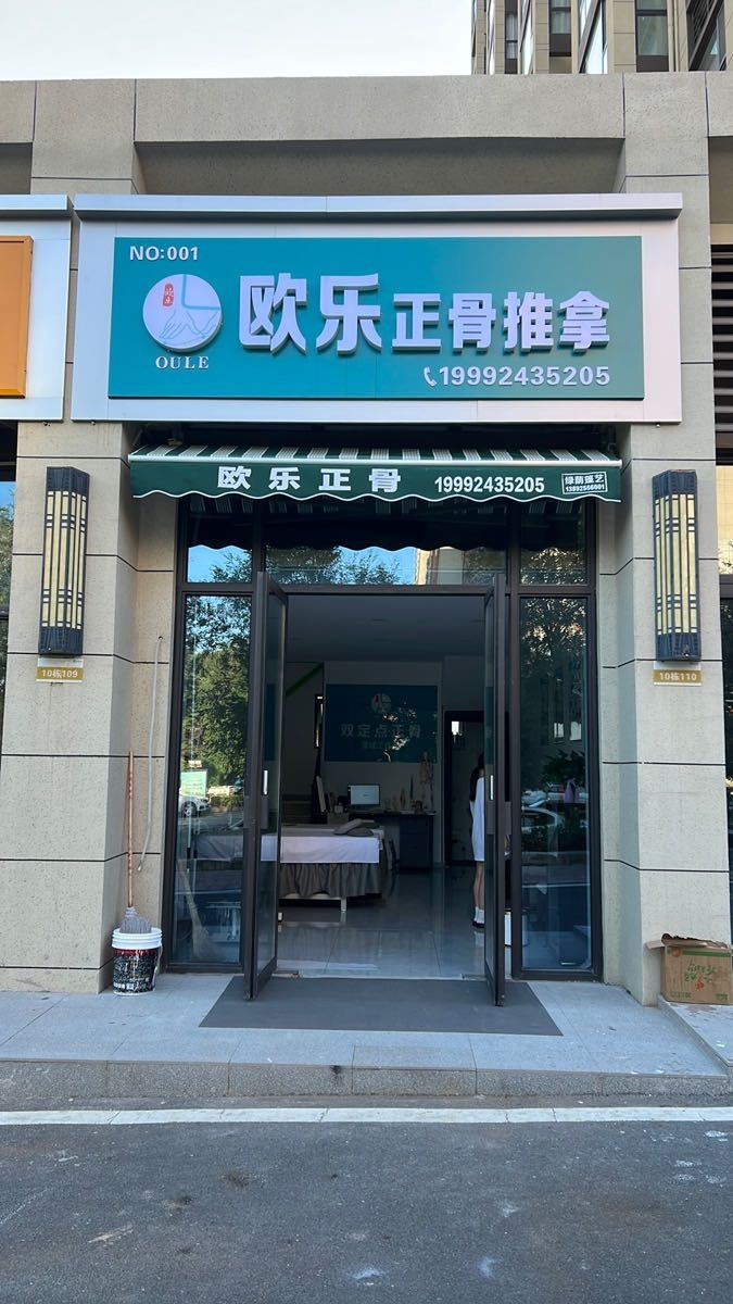 欧乐正骨推拿(翡翠华府店)环境