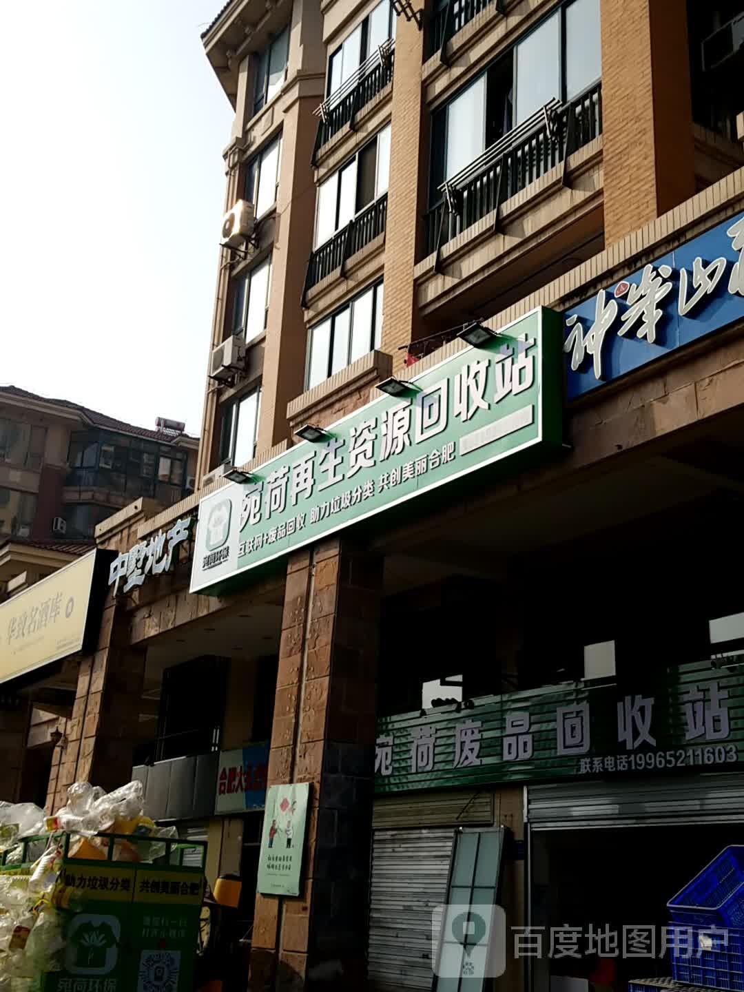 宛荷再生资源回收站(半岛路店)