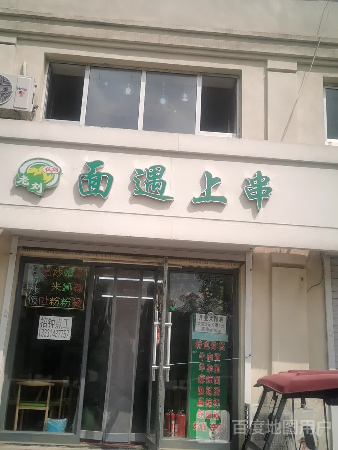 面遇上串(辽源店)
