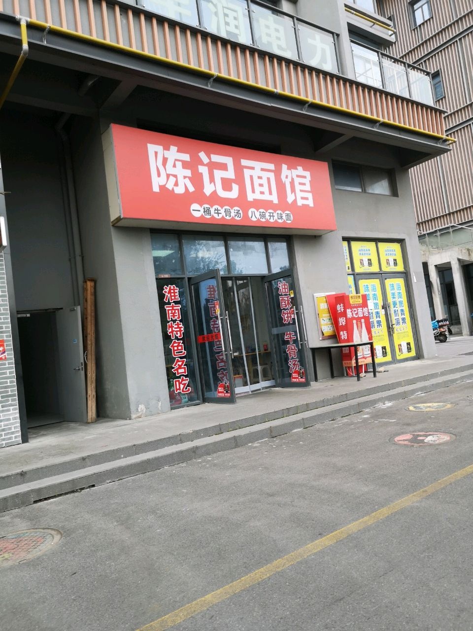 陈记面馆