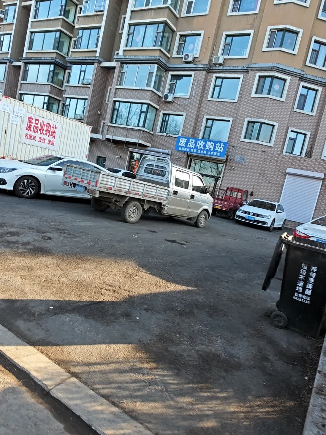 废品收购站