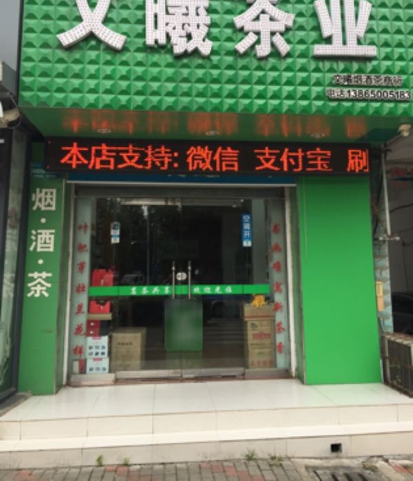 文曦茶业