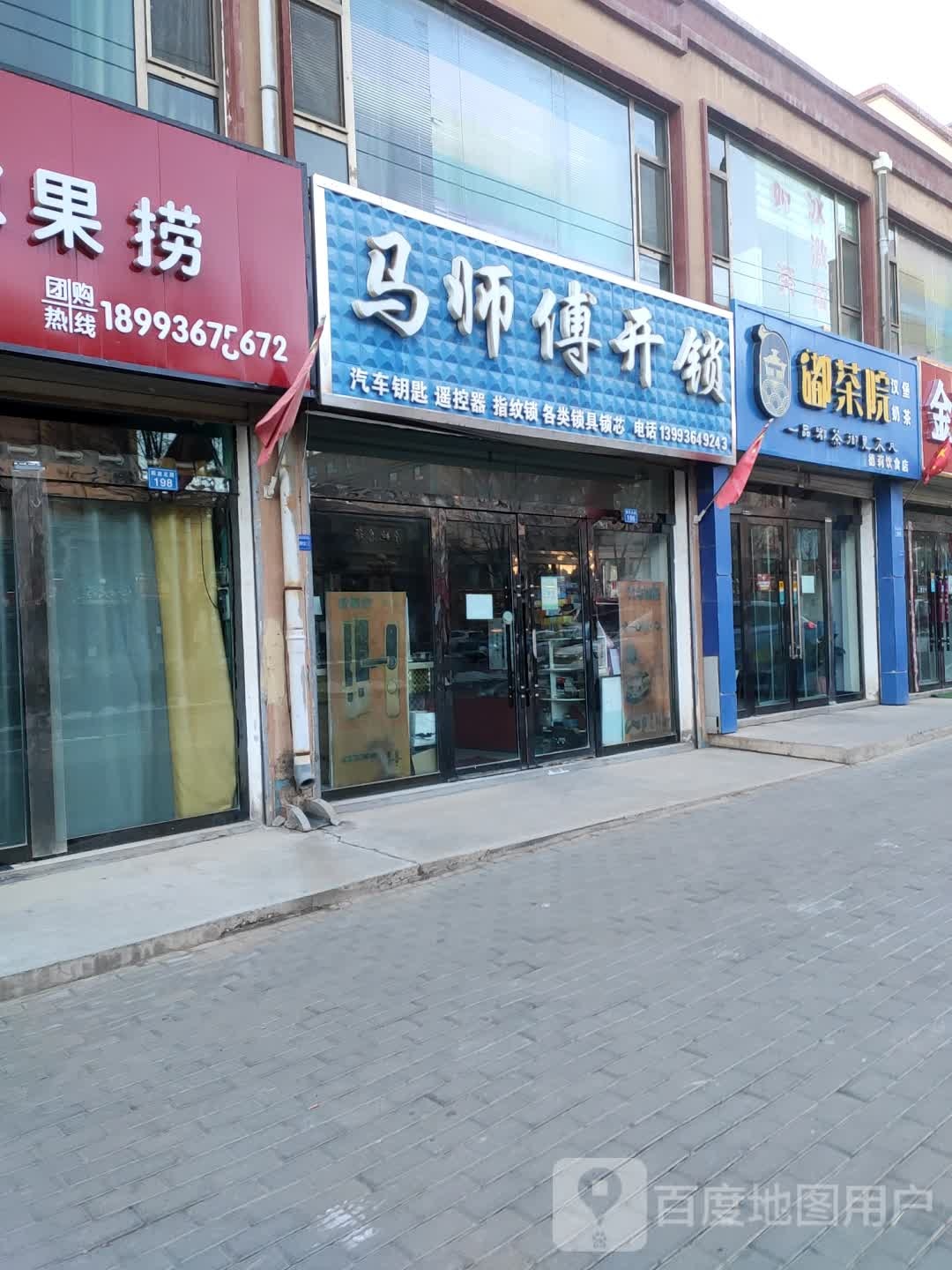 马师傅开锁