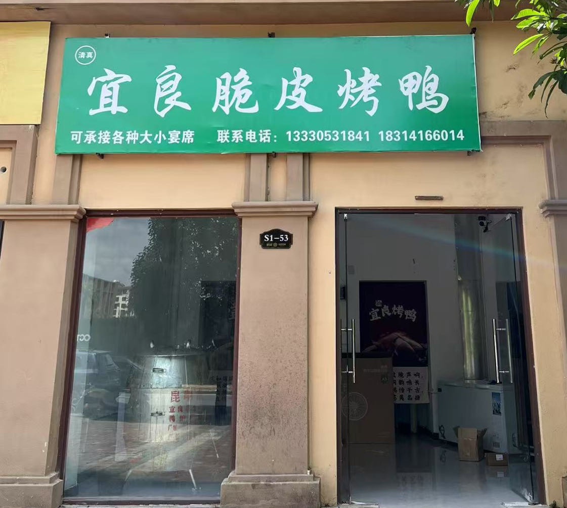 清真宜良脆皮烤鸭