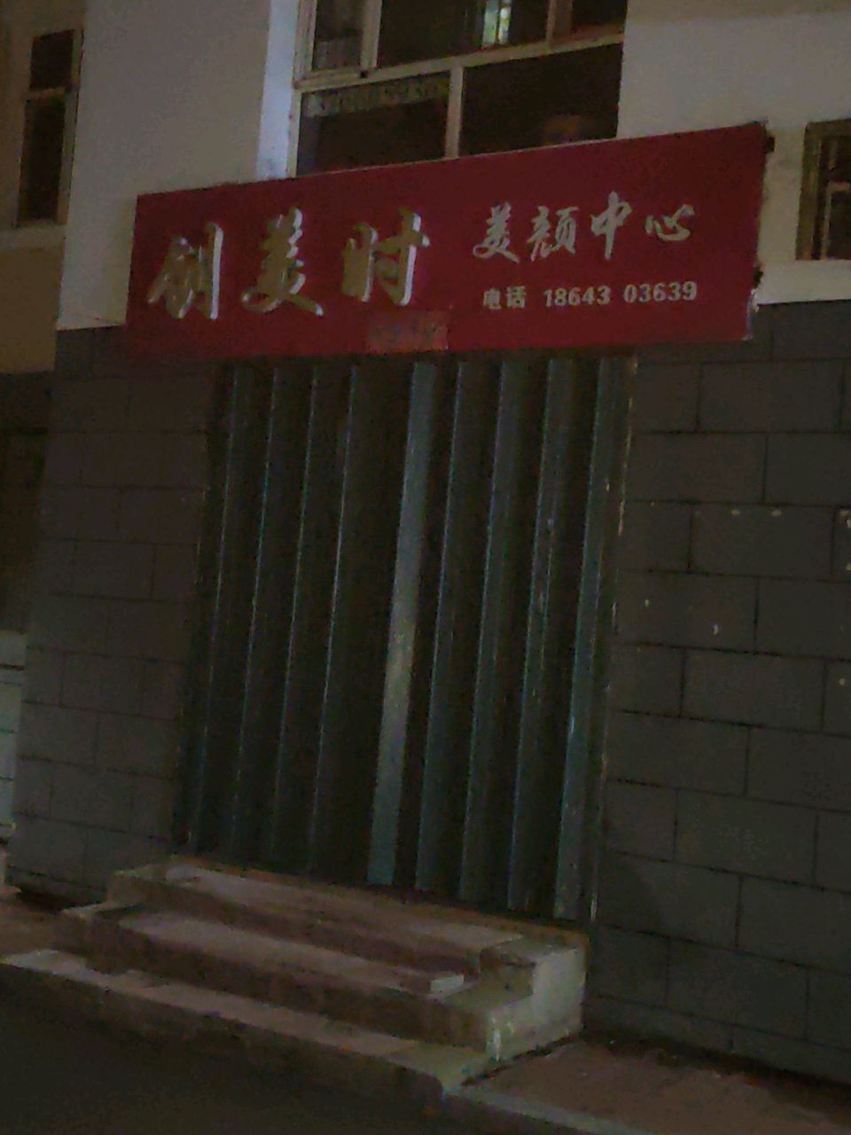 创美时美颜中心
