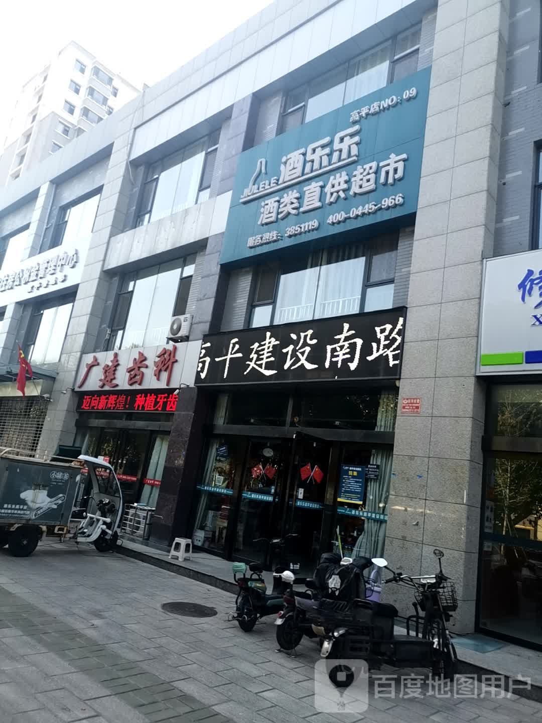 酒乐乐酒类直供超市(高平店)