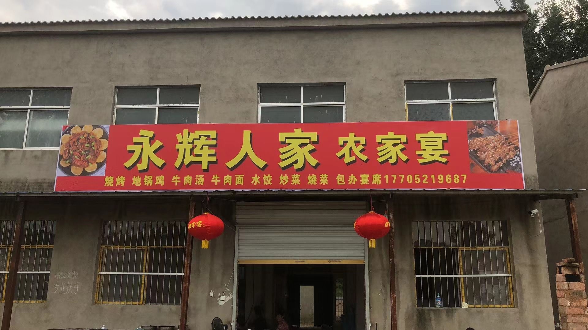 永辉人家农家宴