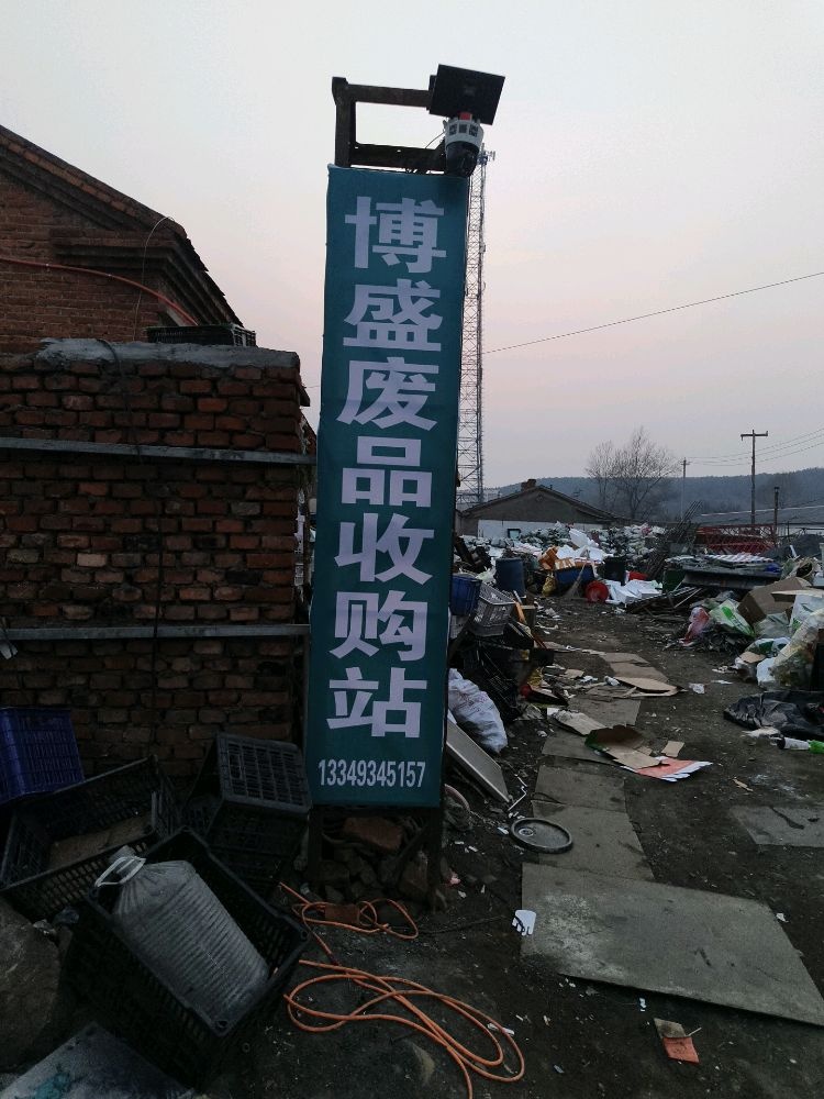 博盛废品收购站