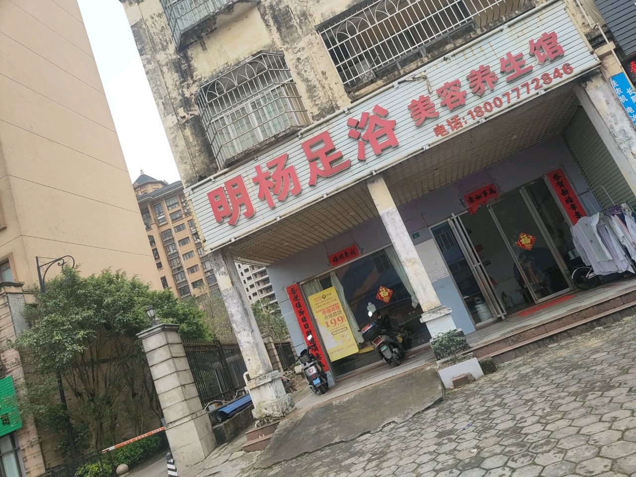 明杨足浴美容养生馆