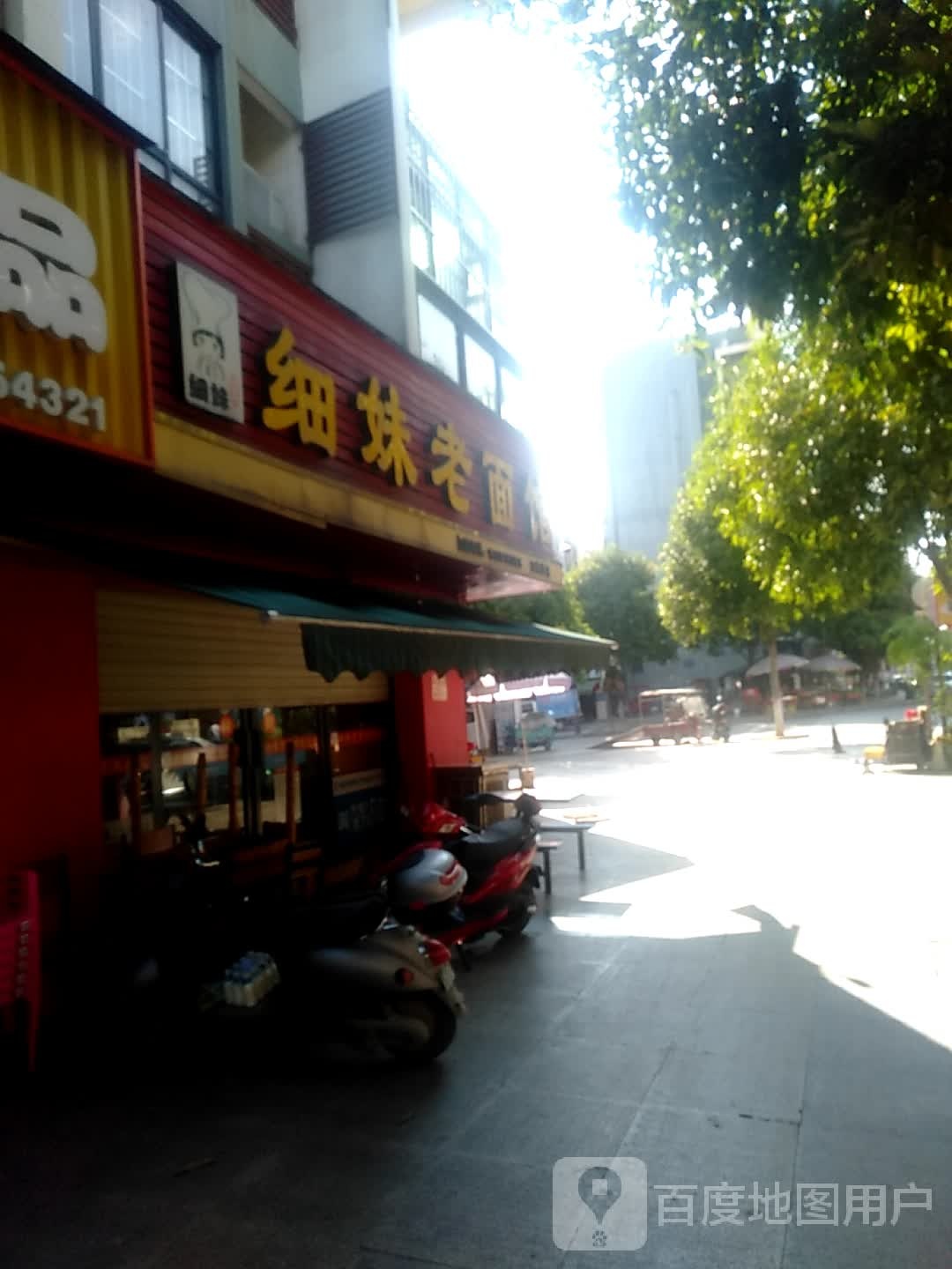 细妹老面馆(城市春天店)