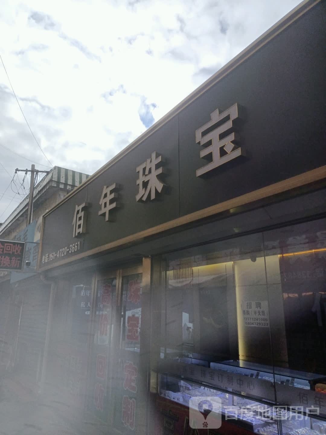 百年珠宝(幸福路店)