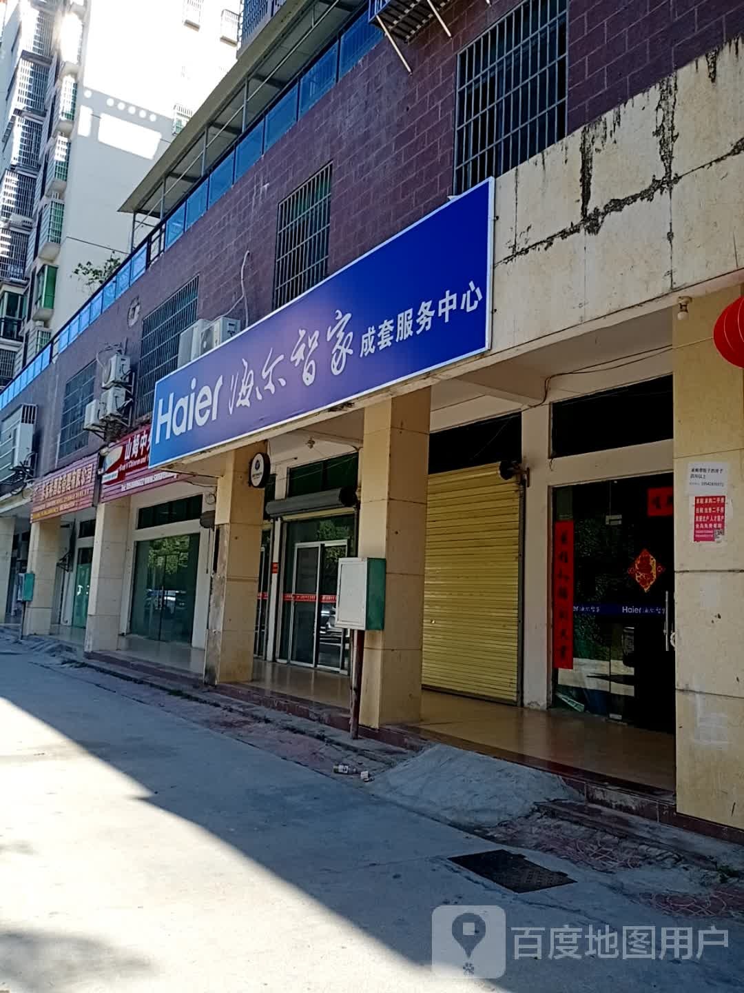 海尔智家(江南二路店)